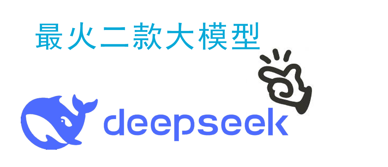 DeepSeek与MANUS——中国AI应用双雄的技术博弈与市场分野