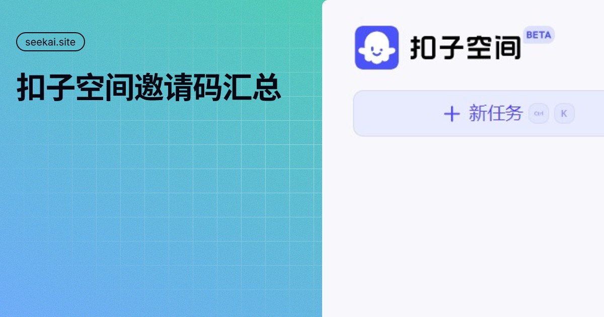 扣子空间邀请码